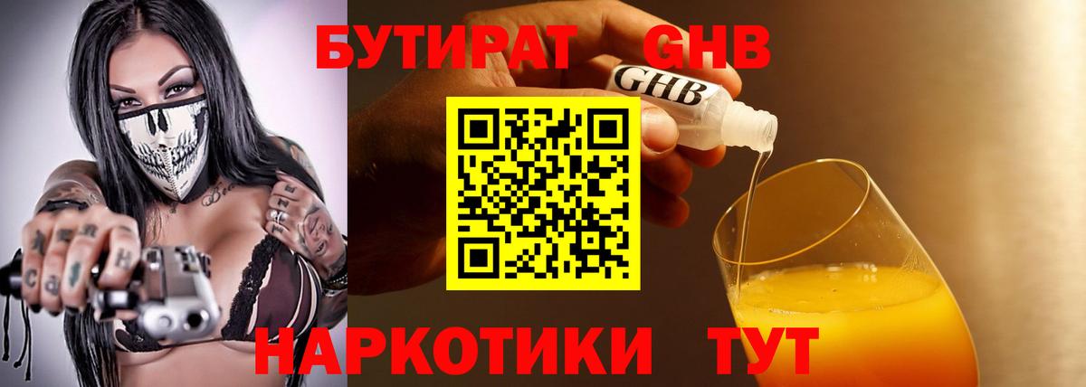 БУТИРАТ GHB Десногорск