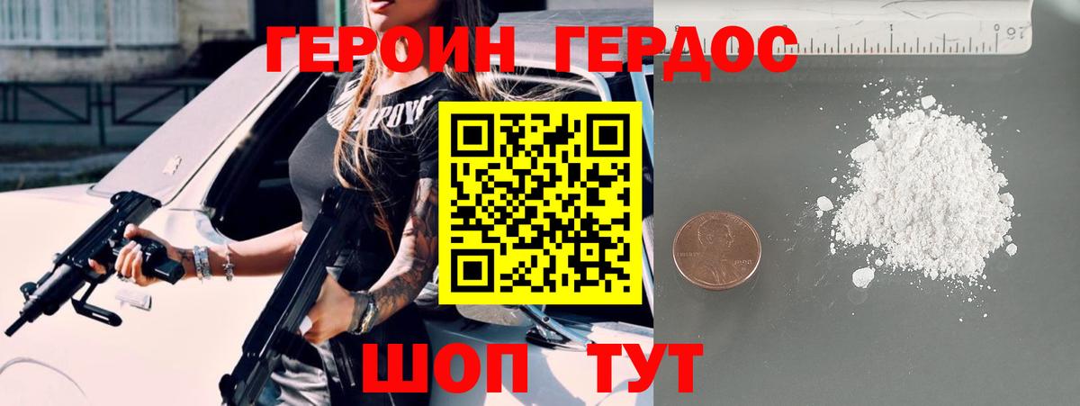 ГЕРОИН хмурый Десногорск